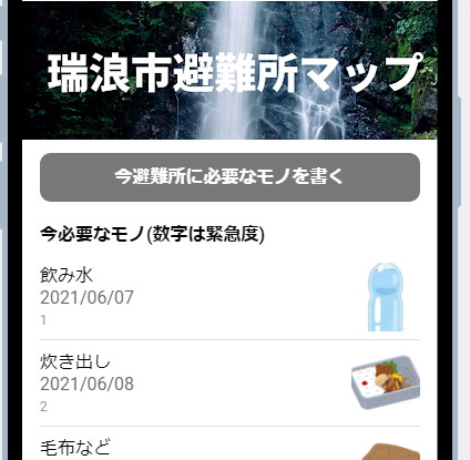 岐阜県瑞浪市の「瑞浪市の避難所マップ」アプリを作成しました。